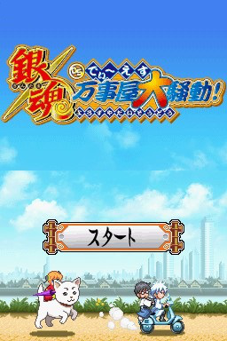 Gintama Ds - Yorozuya Daisoudou — sstitle (JP)