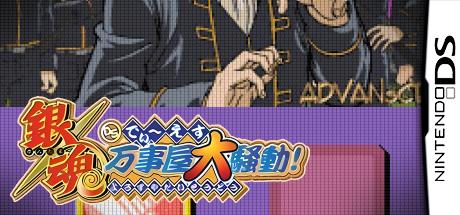 Gintama Ds - Yorozuya Daisoudou — steamgrid