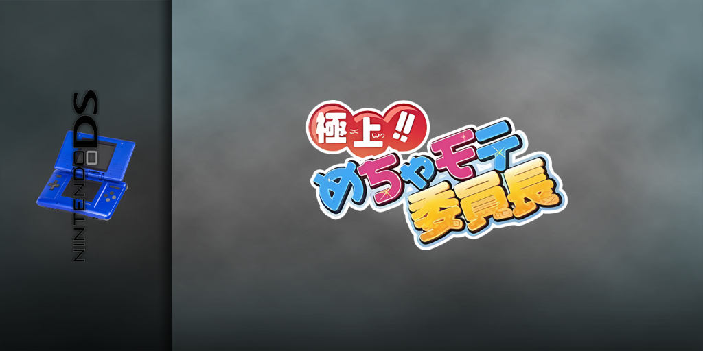 Gokujou!! Mecha Mote 2nchou - Mecha Mote Days, Hajimemasuwa! — screenmarquee (JP)