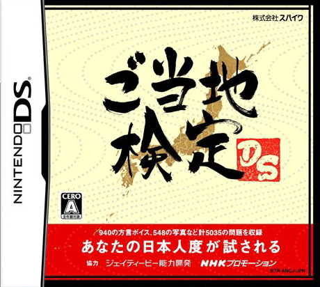Gotouchi Kentei Ds box art