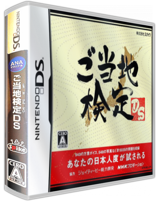 Gotouchi Kentei Ds — box-3D (JP)