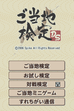 Gotouchi Kentei Ds — sstitle (JP)