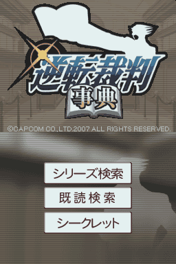 Gyakuten Saiban Jiten — sstitle (JP)
