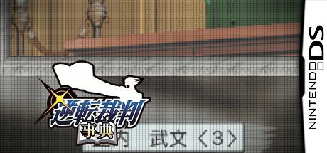 Gyakuten Saiban Jiten — steamgrid