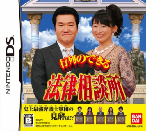 Gyouretsu No Dekiru - Houritsu Soudanjo box art