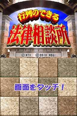 Gyouretsu No Dekiru - Houritsu Soudanjo — sstitle (JP)