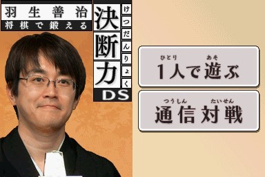 Habu Yoshiharu Shougi de Kitaeru - Ketsudanryoku DS — sstitle (JP)