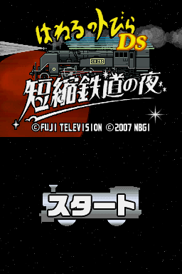 Haneru no Tobira DS - Tanshuku Tetsudou no Yoru — sstitle (JP)