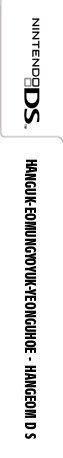 Hanguk-eomungyoyuk-yeonguhoe - Hangeom DS — box-2D-side (KR)