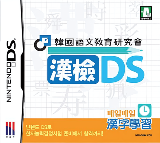 Hanguk-eomungyoyuk-yeonguhoe - Hangeom DS — box-2D (KR)