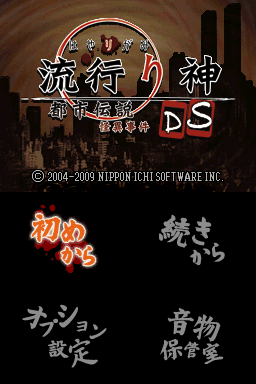 Hayarigami DS - Toshi Densetsu Kaii Jiken — sstitle (JP)
