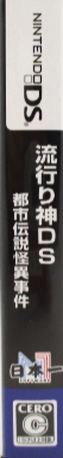 Hayarigami DS - Toshi Densetsu Kaii Jiken — box-2D-side (JP)