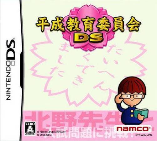 Heisei Kyouiku 2nkai Ds box art