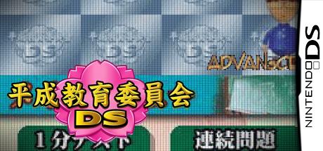 Heisei Kyouiku 2nkai Ds — steamgrid