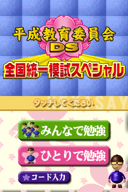 Heisei Kyouiku Iinkai DS - Zenkoku Touitsu Moshi Special — sstitle (JP)