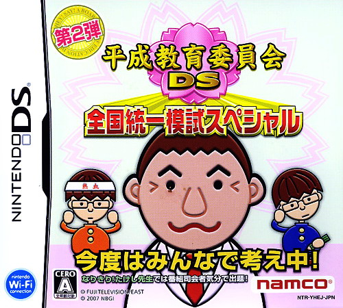 Heisei Kyouiku Iinkai DS - Zenkoku Touitsu Moshi Special box art