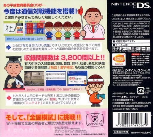 Heisei Kyouiku Iinkai DS - Zenkoku Touitsu Moshi Special — box-2D-back (JP)
