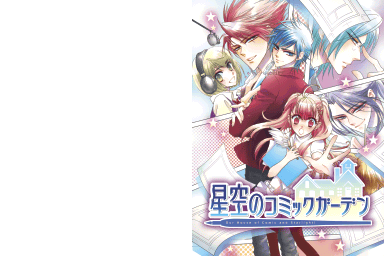 Hoshizora no Comic Garden — sstitle (JP)