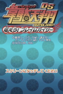 Idaten Jump DS - Moero! Flame Kaiser — sstitle (JP)