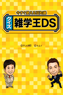 Imasugu Tsukaeru Mamechishiki - Quiz Zatsugaku-ou DS — sstitle (JP)