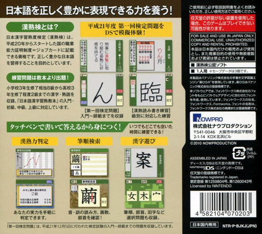 Ippan Zaidan Houjin Nihon Kanji Shuujukudo Kentei Kikou Kounin - Kanjukuken Ds — box-2D-back (JP)