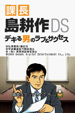 Kachou Shima Kosaku DS - Dekiru Otoko no Love & Success — sstitle (WOR)