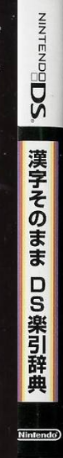 Kanji Sonomama Ds Rakubiki Jiten — box-2D-side (JP)