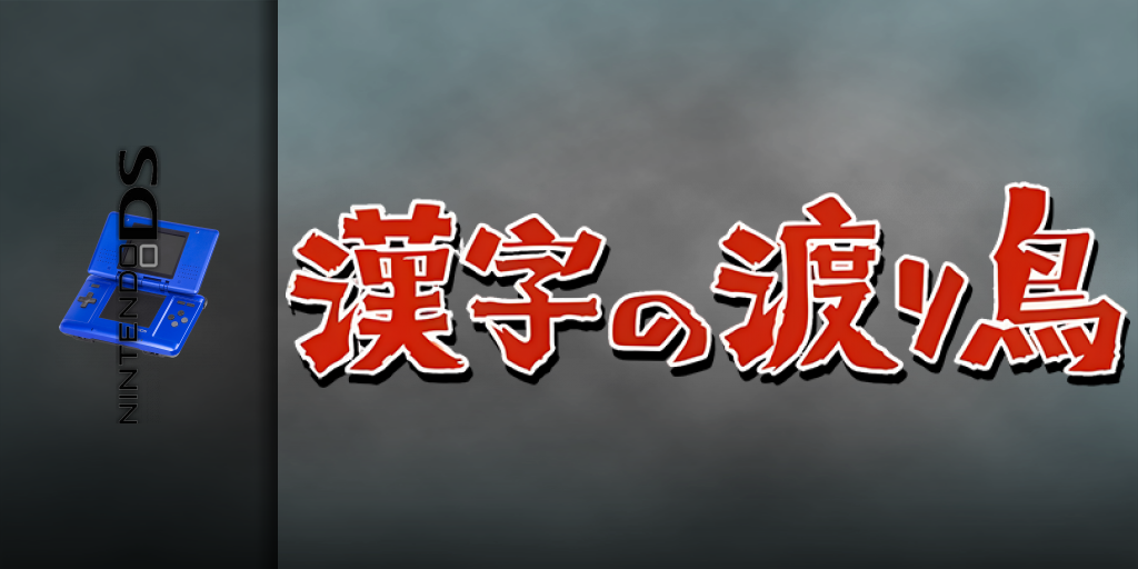 Kanji No Wataridori — screenmarquee (JP)
