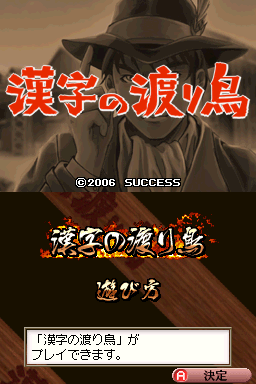 Kanji No Wataridori — sstitle (JP)
