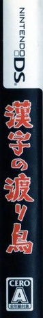 Kanji No Wataridori — box-2D-side (JP)