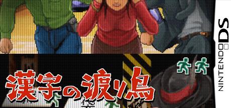 Kanji no Wataridori — steamgrid