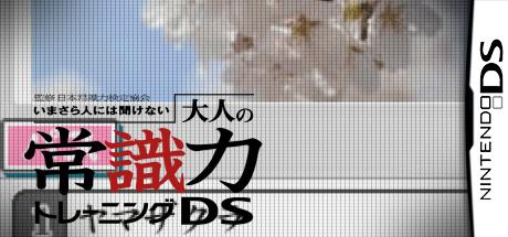 Kanshuu Nihon Joushikiryoku Kentei Kyoukai - Imasara Hito Ni Wa Kikenai - Otona No Joushikiryoku Training Ds — steamgrid