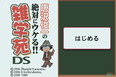 Karasawa Shunichi no Zettai ni Ukeru!! - Zatsugakuen DS — sstitle (JP)