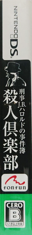 Keiji J.b. Harold No Jikenbo - Murder Club — box-2D-side (JP)