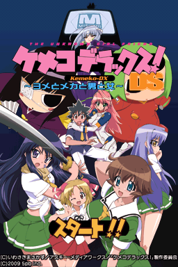 Kemeko Deluxe! Ds - Yome To Meka To Otoko To Onna — sstitle (JP)