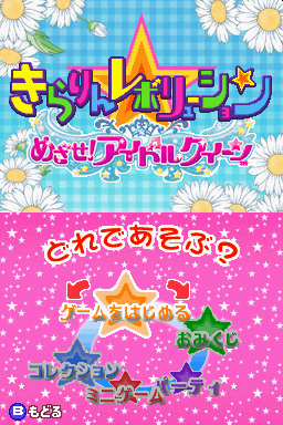Kirarin Revolution - Mezase! Idol Queen — sstitle (JP)