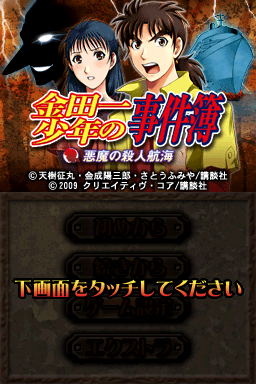 Kindaichi Shounen No Jikenbo - Akuma No Satsujin Koukai — sstitle (JP)