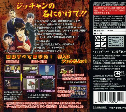 Kindaichi Shounen No Jikenbo - Akuma No Satsujin Koukai — box-2D-back (JP)