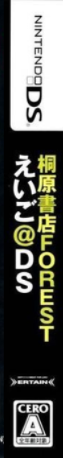 Kirihara Shoten Forest - Eigo@DS — box-2D-side (JP)
