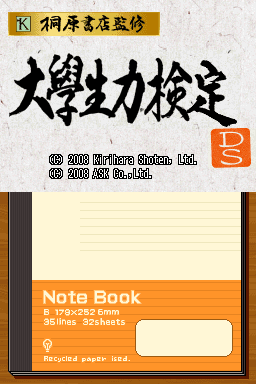 Kirihara Shoten Kanshuu - Daigakusei Ryoku Kentei DS — sstitle (JP)