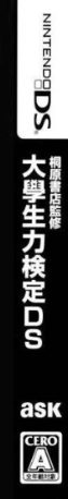 Kirihara Shoten Kanshuu - Daigakusei Ryoku Kentei DS — box-2D-side (JP)