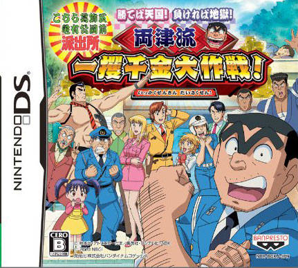 Kochira Katsushika Ku Kameari Kouen Mae Hashutsujo - Kateba Tengoku! Makereba Jigoku! - Ryoutsu-ryuu Ikkakusenkin Daisakusen! box art