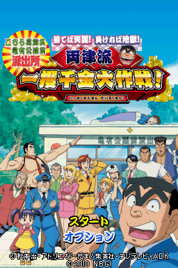 Kochira Katsushika Ku Kameari Kouen Mae Hashutsujo - Kateba Tengoku! Makereba Jigoku! - Ryoutsu-ryuu Ikkakusenkin Daisakusen! — sstitle (WOR)