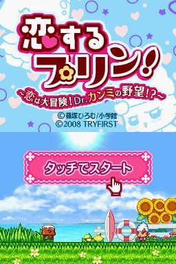 Koisuru Purin! - Koi wa Daibouken! Dr. Kanmi no Yabou! — sstitle (JP)