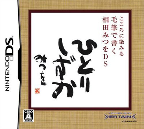 Kokoro Ni Shimiru - Mouhitsu De Kaku - Aida Mitsuo Ds box art