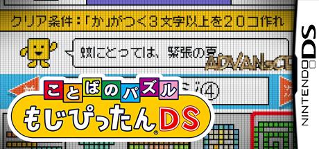 Kotoba no Puzzle - Mojipittan DS — steamgrid