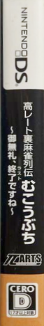 Kou Rate Ura Mahjong Retsuden - Mukoubuchi - Goburei, Last Desu Ne — box-2D-side (JP)
