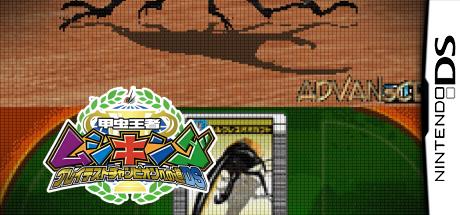 Kouchuu Ouja Mushi King - Greatest Champion E No Michi Ds — steamgrid