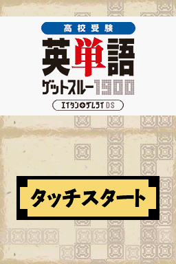 Koukou Juken Eitango Get Through 1900 - Eitan Zamurai DS — sstitle (WOR)