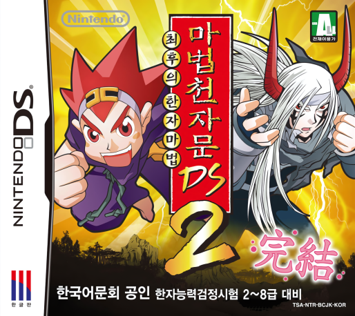 Mabeopcheonjamun Ds 2 - Choehuui Hanjamabeop box art